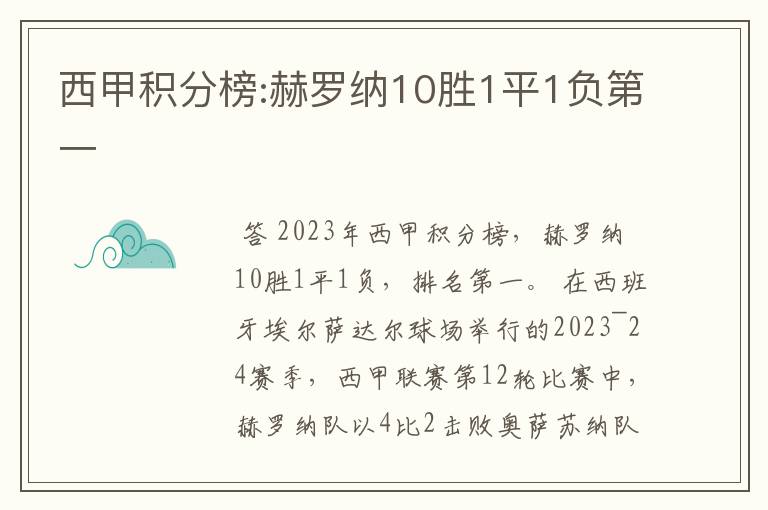 西甲积分榜:赫罗纳10胜1平1负第一