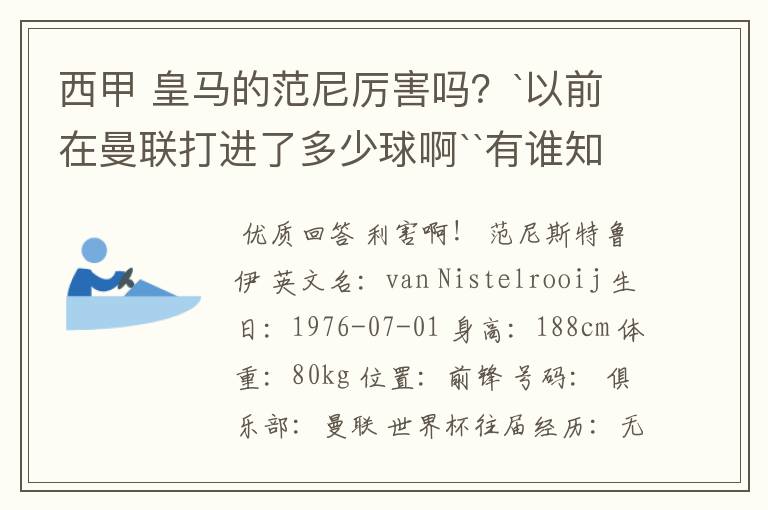 西甲 皇马的范尼厉害吗？`以前在曼联打进了多少球啊``有谁知道吗？