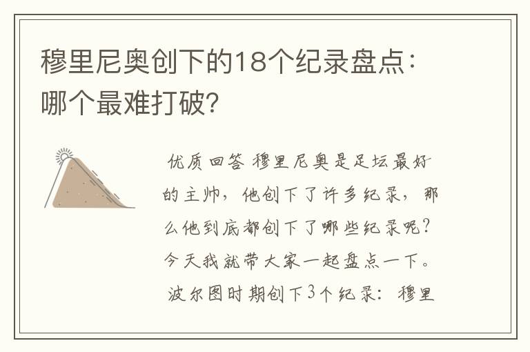 穆里尼奥创下的18个纪录盘点：哪个最难打破？