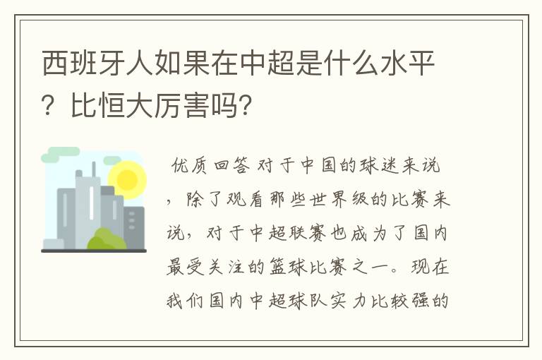 西班牙人如果在中超是什么水平？比恒大厉害吗？