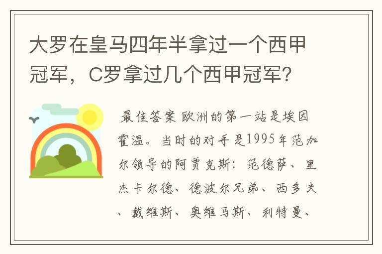 大罗在皇马四年半拿过一个西甲冠军，C罗拿过几个西甲冠军？