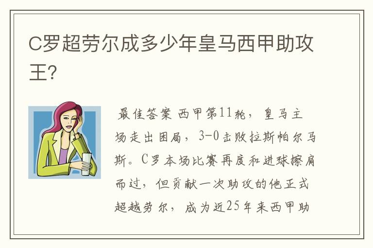 C罗超劳尔成多少年皇马西甲助攻王？