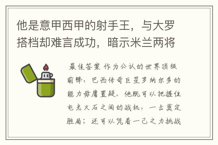 他是意甲西甲的射手王，与大罗搭档却难言成功，暗示米兰两将太强