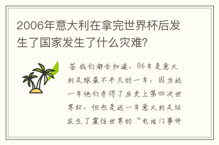 2006年意大利在拿完世界杯后发生了国家发生了什么灾难？