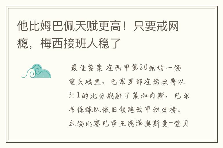 他比姆巴佩天赋更高！只要戒网瘾，梅西接班人稳了