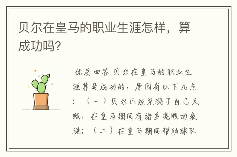 贝尔在皇马的职业生涯怎样，算成功吗？