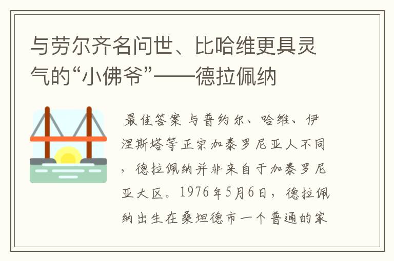 与劳尔齐名问世、比哈维更具灵气的“小佛爷”——德拉佩纳