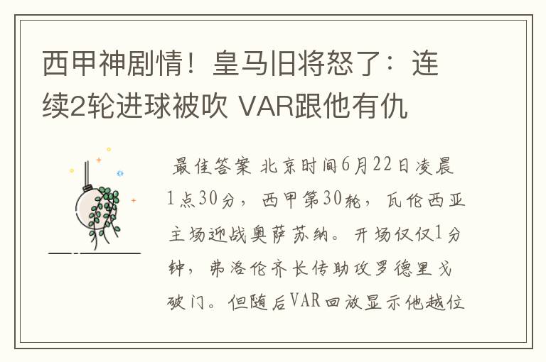 西甲神剧情！皇马旧将怒了：连续2轮进球被吹 VAR跟他有仇