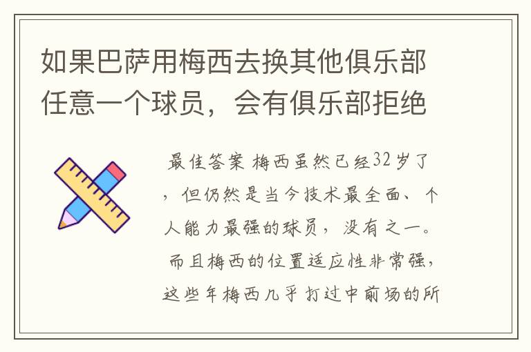 如果巴萨用梅西去换其他俱乐部任意一个球员，会有俱乐部拒绝吗？