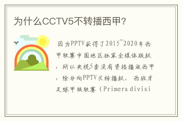 为什么CCTV5不转播西甲?