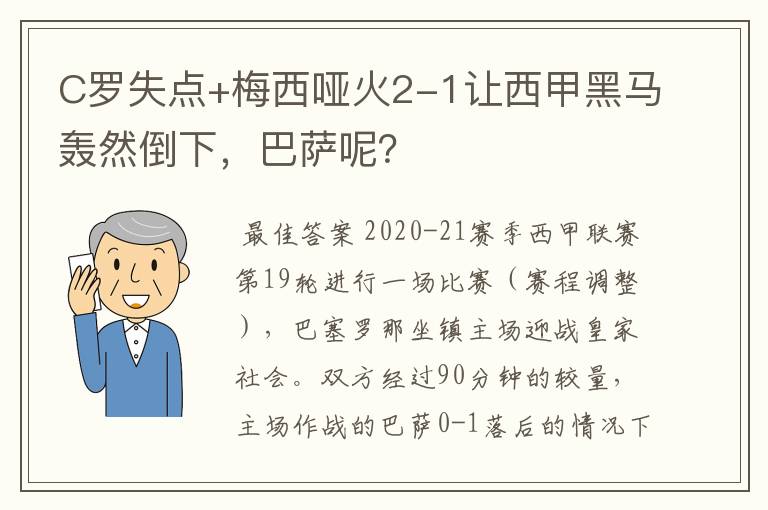 C罗失点+梅西哑火2-1让西甲黑马轰然倒下，巴萨呢？