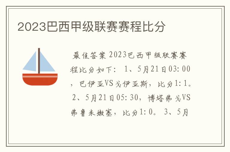 2023巴西甲级联赛赛程比分