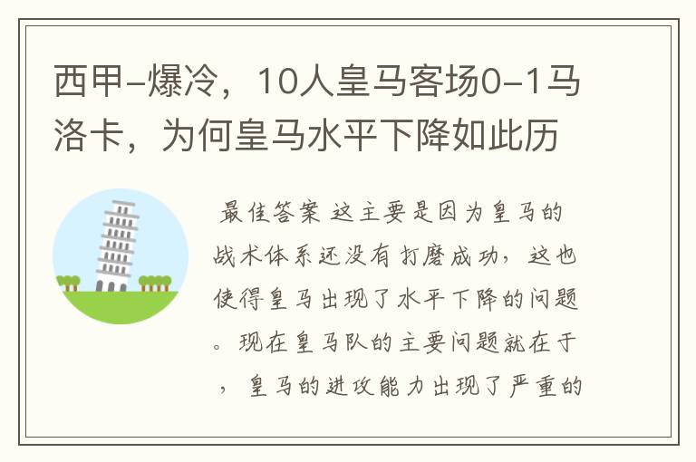 西甲-爆冷，10人皇马客场0-1马洛卡，为何皇马水平下降如此历害？