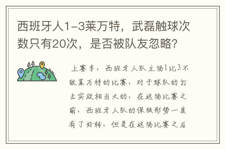 西班牙人1-3莱万特，武磊触球次数只有20次，是否被队友忽略？