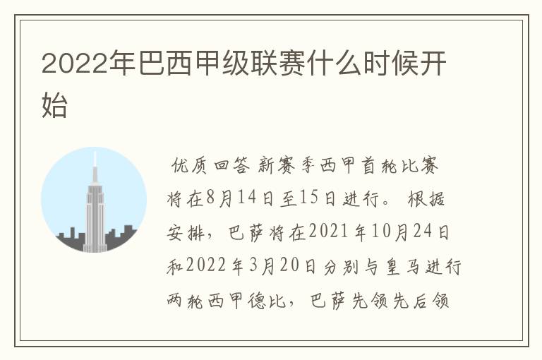 2022年巴西甲级联赛什么时候开始