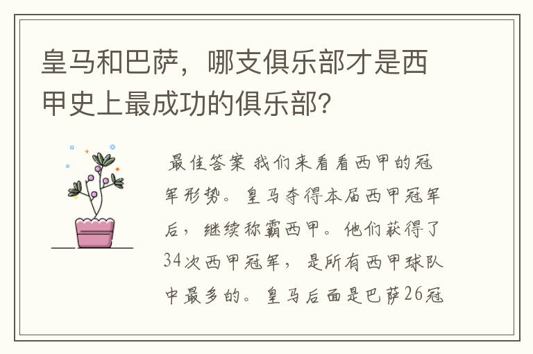 皇马和巴萨，哪支俱乐部才是西甲史上最成功的俱乐部？