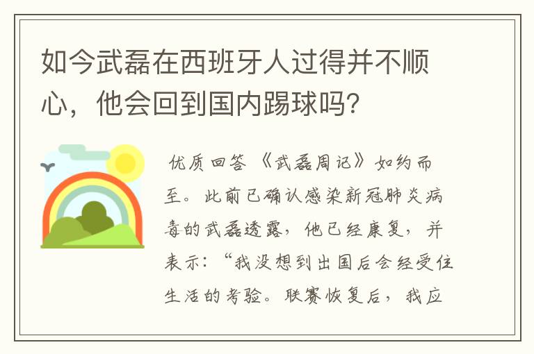 如今武磊在西班牙人过得并不顺心，他会回到国内踢球吗？