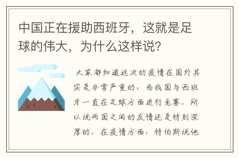 中国正在援助西班牙，这就是足球的伟大，为什么这样说？