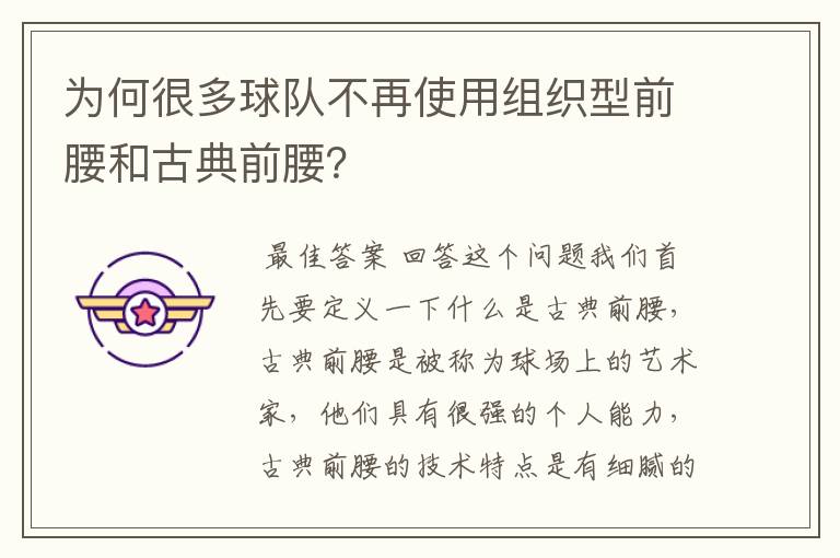 为何很多球队不再使用组织型前腰和古典前腰？