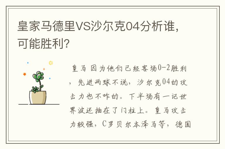 皇家马德里VS沙尔克04分析谁，可能胜利？