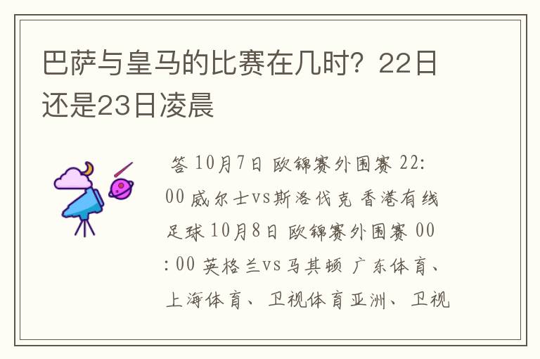 巴萨与皇马的比赛在几时？22日还是23日凌晨