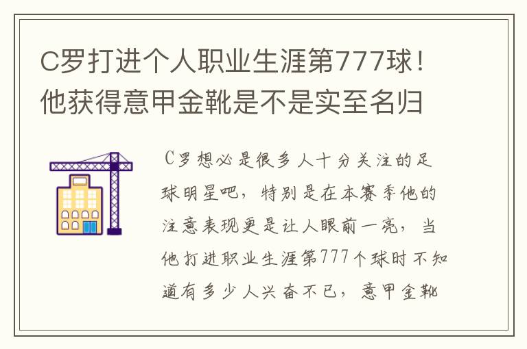 C罗打进个人职业生涯第777球！他获得意甲金靴是不是实至名归？