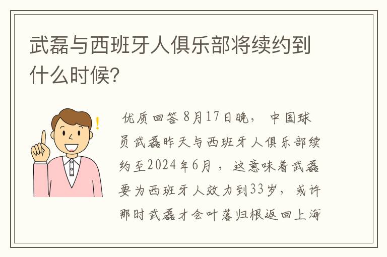 武磊与西班牙人俱乐部将续约到什么时候？