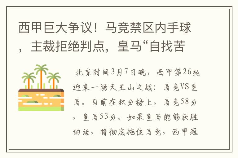 西甲巨大争议！马竞禁区内手球，主裁拒绝判点，皇马“自找苦吃”