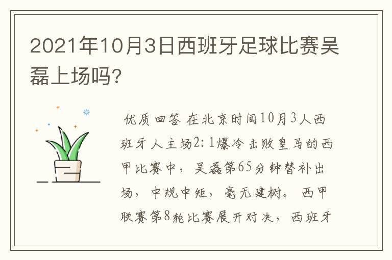 2021年10月3日西班牙足球比赛吴磊上场吗?