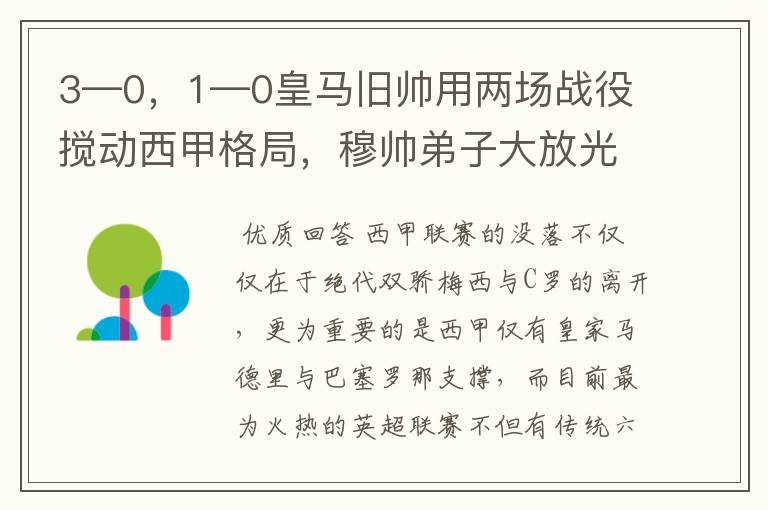 3—0，1—0皇马旧帅用两场战役搅动西甲格局，穆帅弟子大放光彩