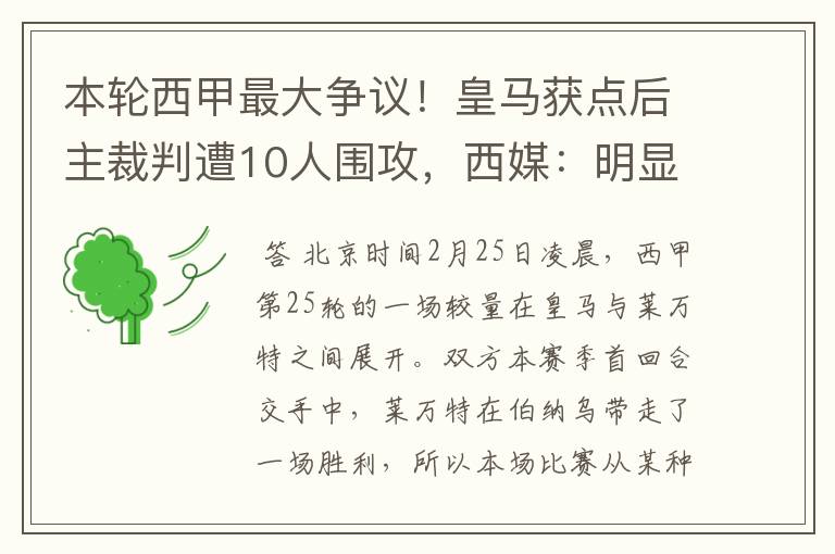 本轮西甲最大争议！皇马获点后主裁判遭10人围攻，西媒：明显误判