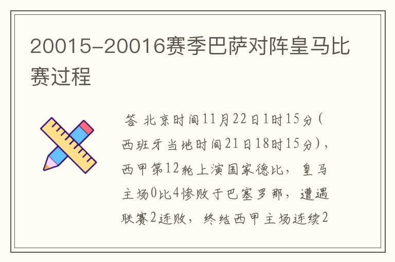 20015-20016赛季巴萨对阵皇马比赛过程