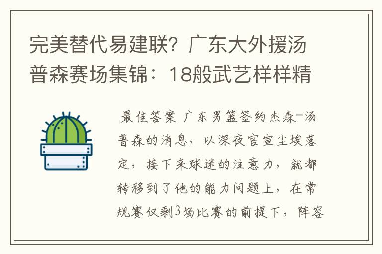 完美替代易建联？广东大外援汤普森赛场集锦：18般武艺样样精通