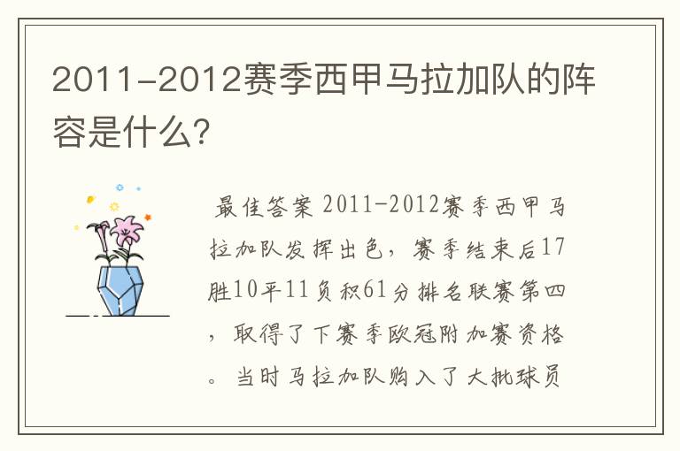 2011-2012赛季西甲马拉加队的阵容是什么？