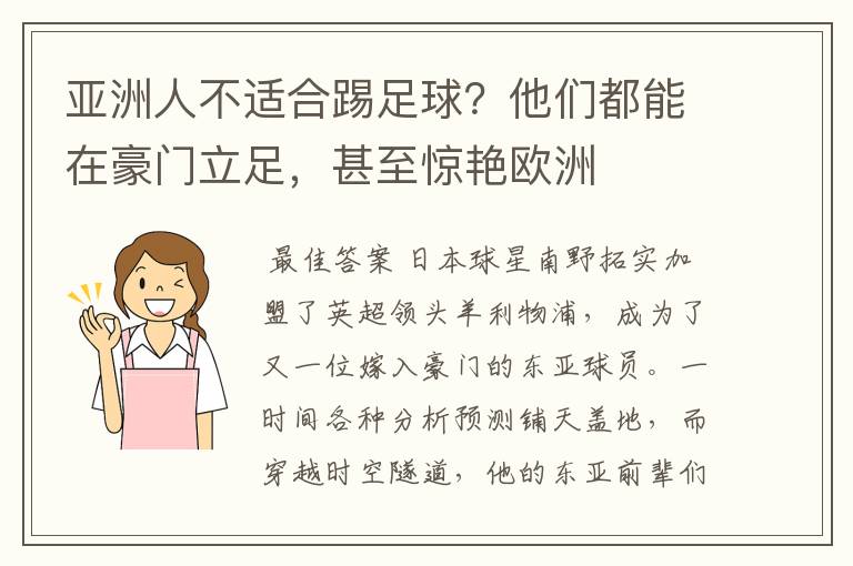 亚洲人不适合踢足球？他们都能在豪门立足，甚至惊艳欧洲