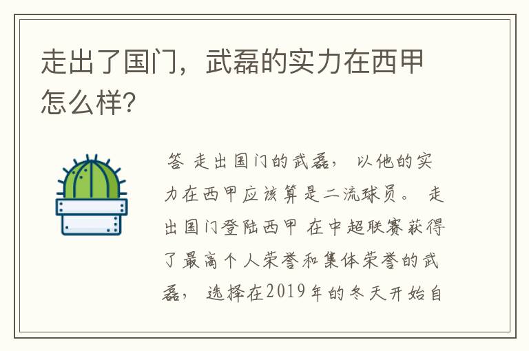 走出了国门，武磊的实力在西甲怎么样？