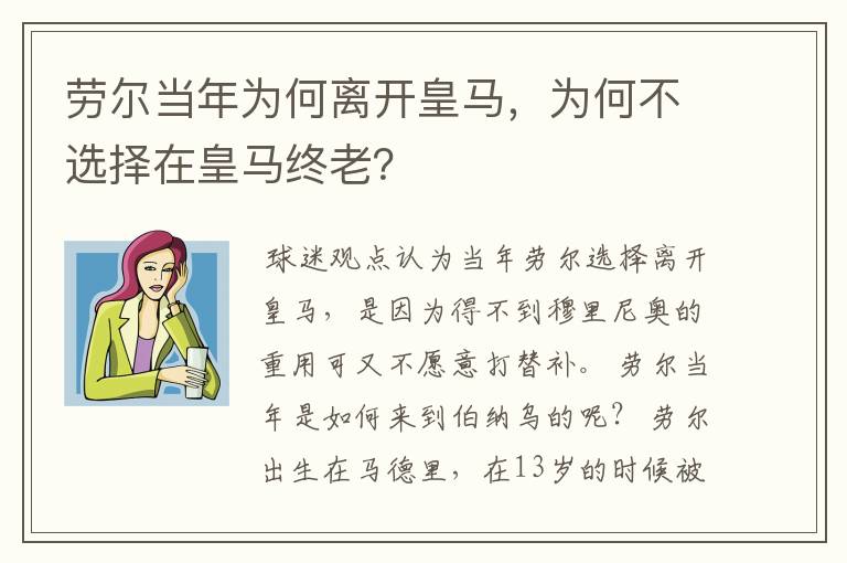 劳尔当年为何离开皇马，为何不选择在皇马终老？