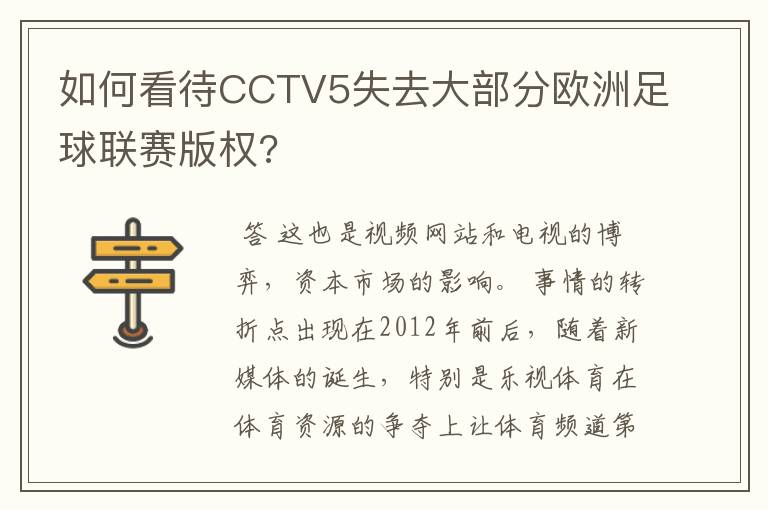 如何看待CCTV5失去大部分欧洲足球联赛版权?