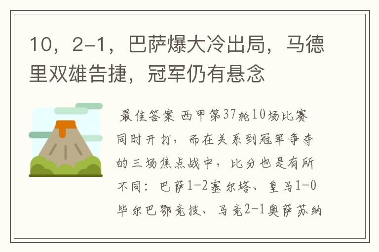 10，2-1，巴萨爆大冷出局，马德里双雄告捷，冠军仍有悬念