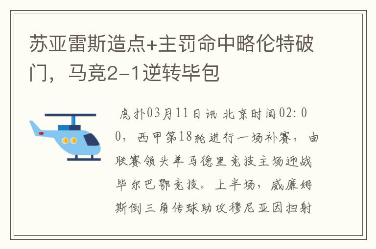 苏亚雷斯造点+主罚命中略伦特破门，马竞2-1逆转毕包