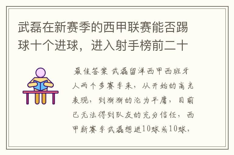 武磊在新赛季的西甲联赛能否踢球十个进球，进入射手榜前二十？