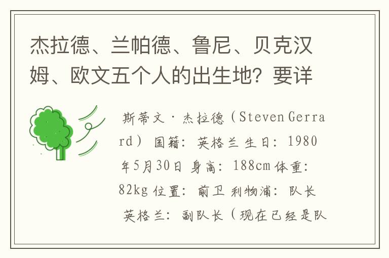 杰拉德、兰帕德、鲁尼、贝克汉姆、欧文五个人的出生地？要详细地址