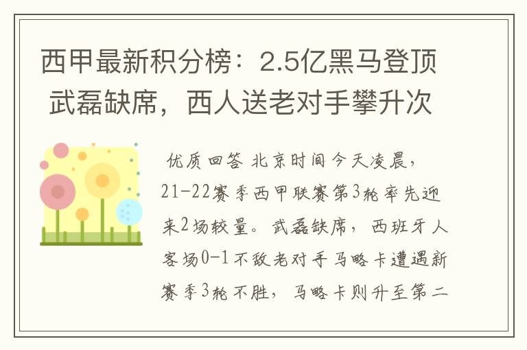 西甲最新积分榜：2.5亿黑马登顶 武磊缺席，西人送老对手攀升次席