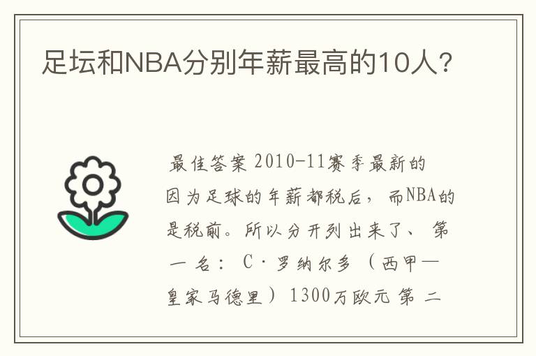 足坛和NBA分别年薪最高的10人?