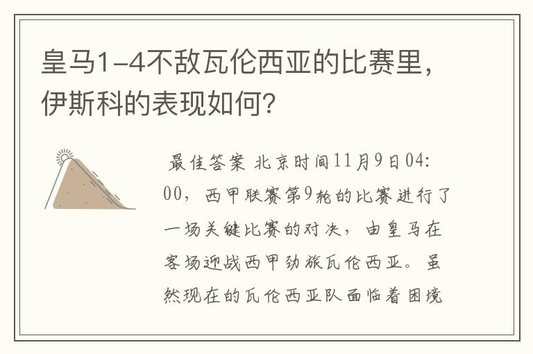 皇马1-4不敌瓦伦西亚的比赛里，伊斯科的表现如何？