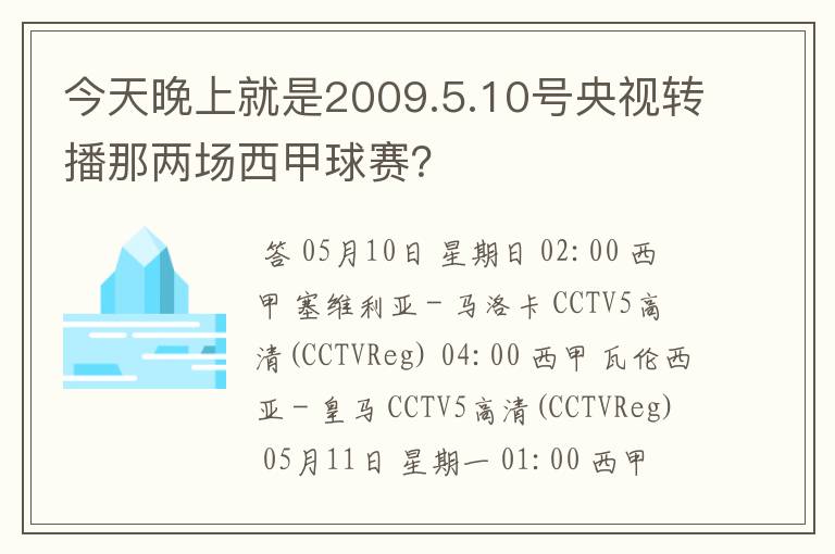 今天晚上就是2009.5.10号央视转播那两场西甲球赛？