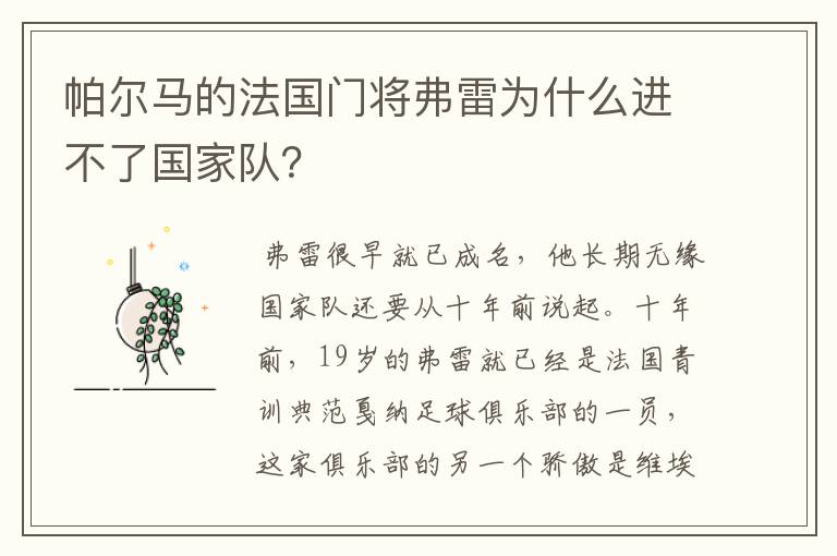 帕尔马的法国门将弗雷为什么进不了国家队？