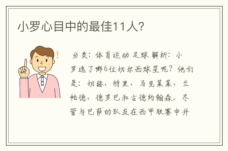 小罗心目中的最佳11人？