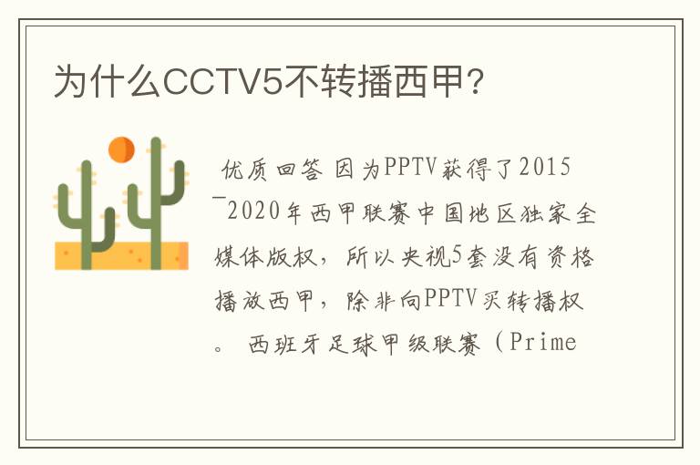 为什么CCTV5不转播西甲?