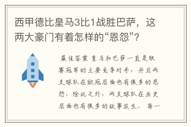 西甲德比皇马3比1战胜巴萨，这两大豪门有着怎样的“恩怨”？